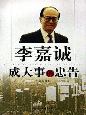 cover image of 李嘉诚成大事的忠告 (Li Ka-shing's Advice on Being Successful)